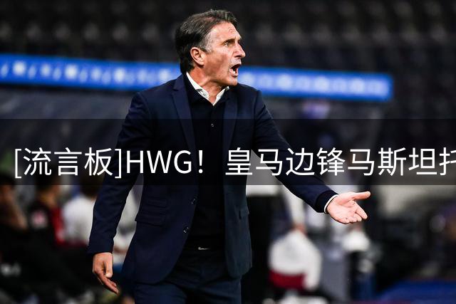 [流言板]HWG！皇马边锋马斯坦托诺将租借佛罗伦萨，租期一个赛季